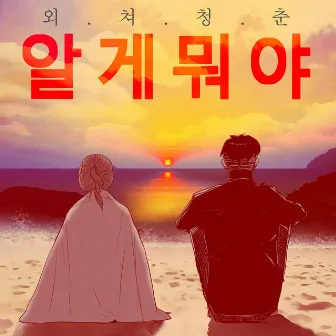 알게뭐야 (Original Webtoon Soundtrack) Pt.4 - When I Love by MC haNsAi