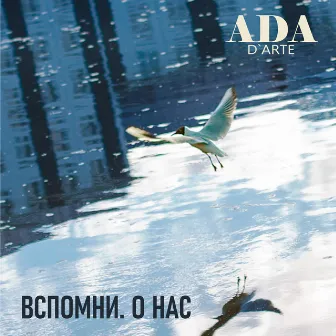 Вспомни о нас by Ada D'Arte