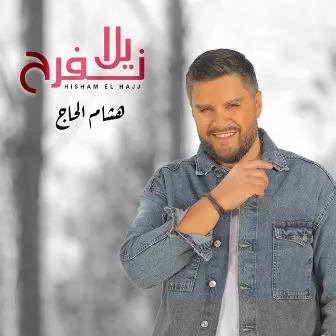 Yala Nefrah by Hisham El Hajj