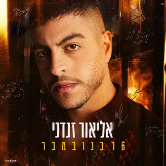 16 בנובמבר by Elior Zandani