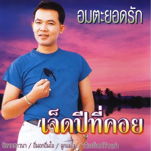 เจ็ดปีที่คอย