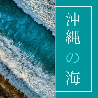 沖縄の海 ・ 海音, 自然音, 作業用BGM by スパ リラックス Specialists