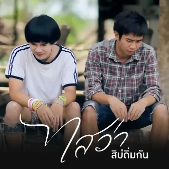 ไสว่าสิบ่ถิ่มกัน by Kong Huayrai