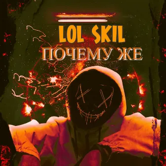 Почему же by Lol skil