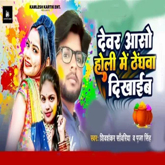 Devar Aso Holi Me Thedhwa Dhikhaeb by Puja Singh