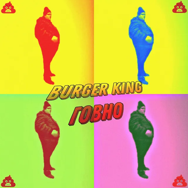 BURGER KING ГОВНО