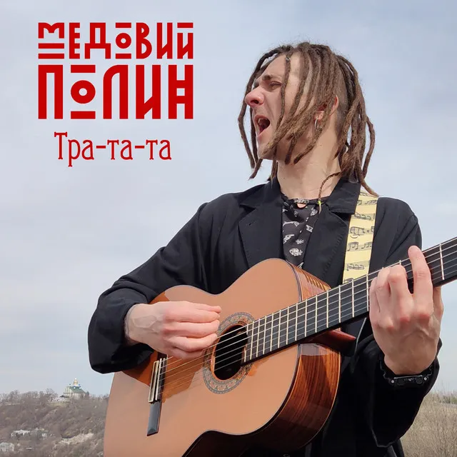 Тра-та-та