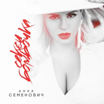 Секси бомбочка by Anna Semenovich