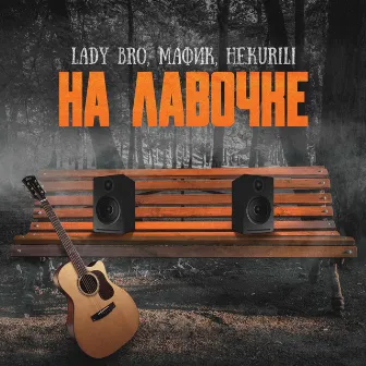 На лавочке by Lady Bro