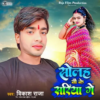 Solah Sau Ke Sariya Ge (Bhojpuri Song) by Vikash Raja