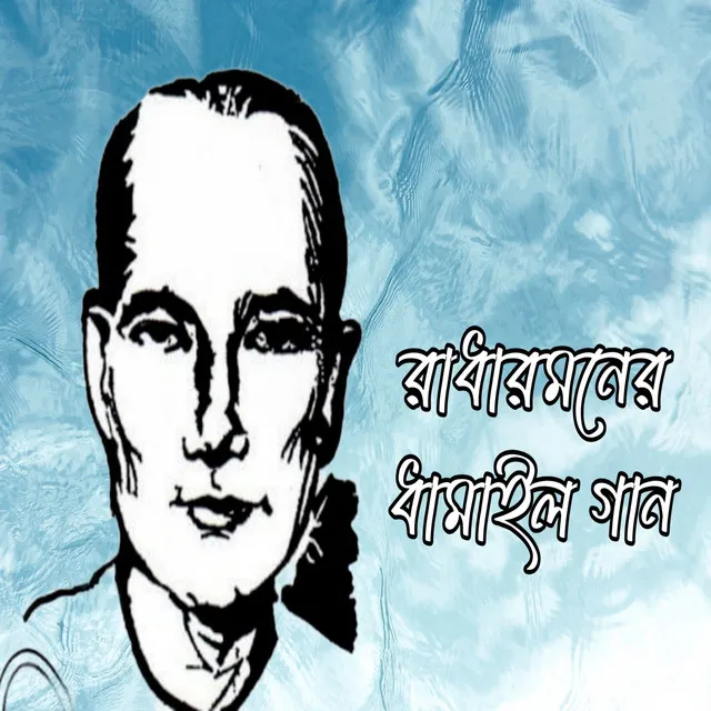 প্রান্ত বাচ্ছে না রে