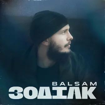 Зодіак by Balsam