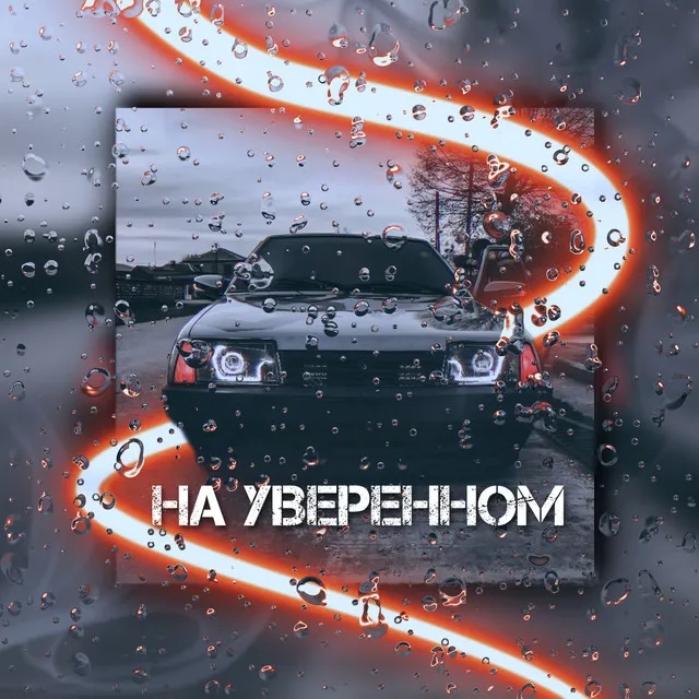 На уверенном