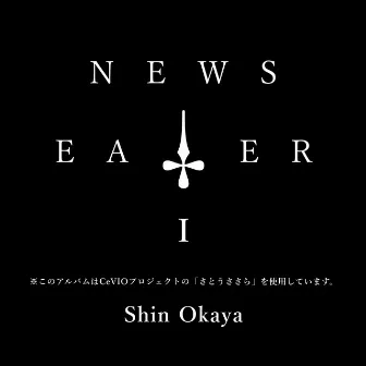 NEWS EATER I by さとうささら