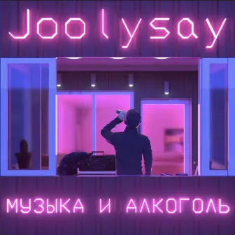 Музыка и Алкоголь by Joolysay