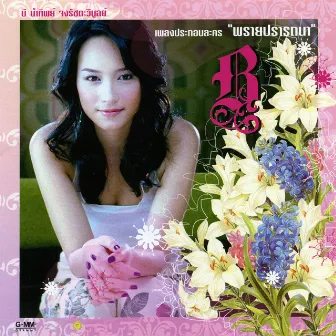 เพลงประกอบละคร พรายปรารถนา by บี น้ำทิพย์