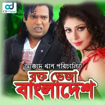 Rokte Veja Bangladesh (Original Motion Picture Soundtrack) by Dip