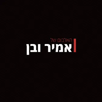 האלבום של אמיר ובן by Amir Ve Ben