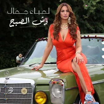 Wesh El Sobh by Lamia Jamel