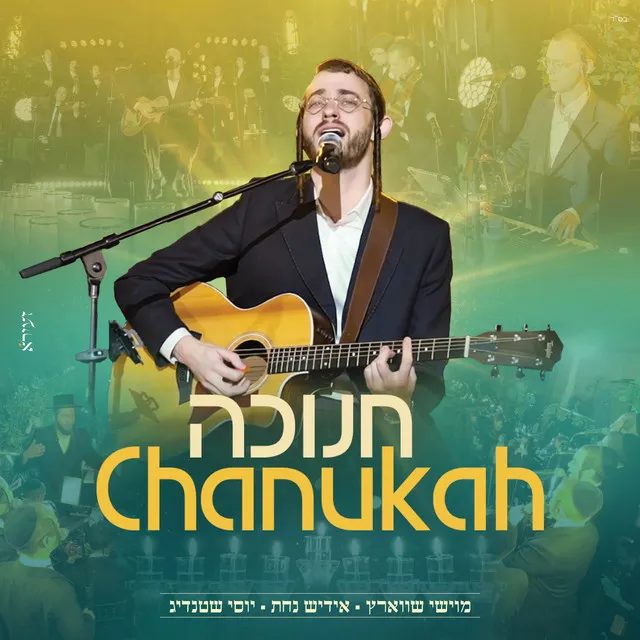 חנוכה - Chanukah