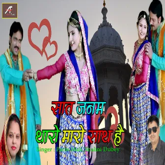 Sath Janam Tharo Mharo Sath Hai (Rajasthani) by Paras Mali