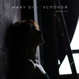 Успокой (Acoustic) by MARY Di