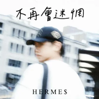 不再會迷惘 by HERME$