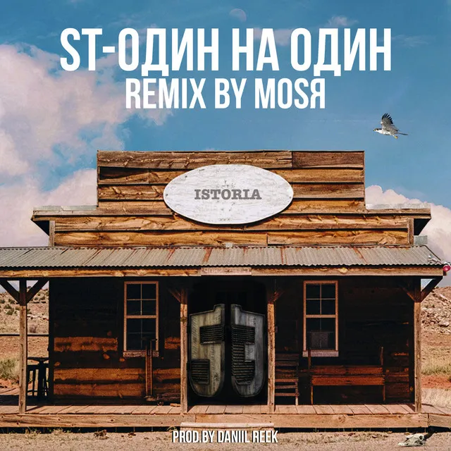 Один на Один - Mosya Remix