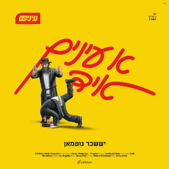 A Einayim Yid by Suscher Guttman