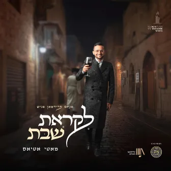 (Likras Shabbos) לקראת שבת by The Shira Choir