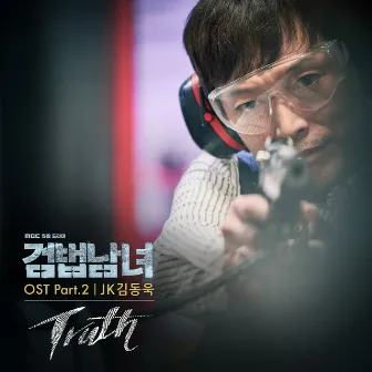 검법남녀 OST Part.2 by JK Kim Dong Uk