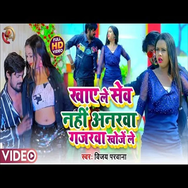 Gajarva Khoje Le - Bhojpuri Song