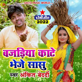 Bazadiya Kare Bheje Sasu Ankit Bedrdi (Dhobi geet bhojpuri) by 