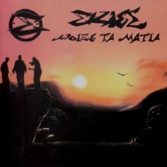 Anixe Ta Matia by Skies