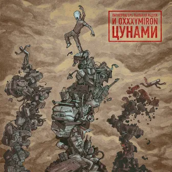 Цунами by Пионерлагерь Пыльная Радуга