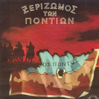 Xerizomos ton Pontion by Giannis Tsanakalis