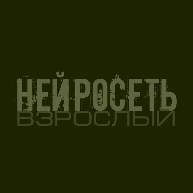 Нейросеть