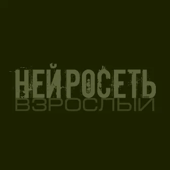 Нейросеть by 