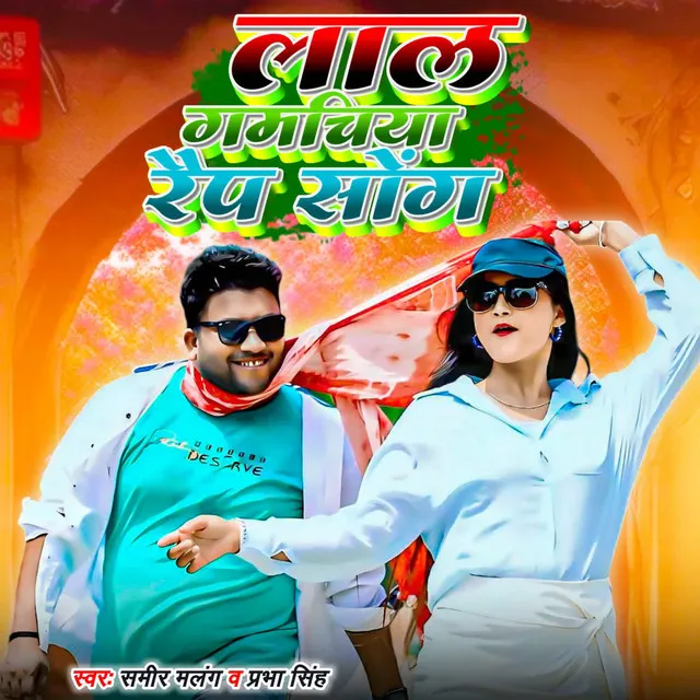 Laal Gamachiya Rap Song