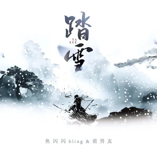 踏雪 - 新版