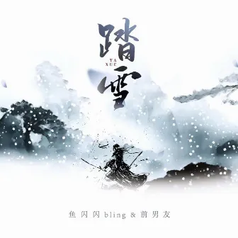 踏雪 (新版) by 鱼闪闪BLING