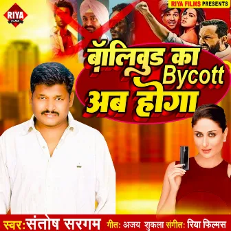 Bollywood Ka Bycott Ab Hoga (Bhojpuri) by Santosh Sargam