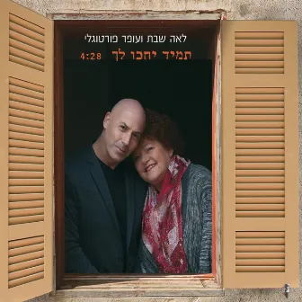 תמיד יחכו לך by Iris & Ofer Portugaly