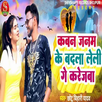 Kawan Janam Ke Badla Leli Ge Karejba by Chhotu Bihari Yadav