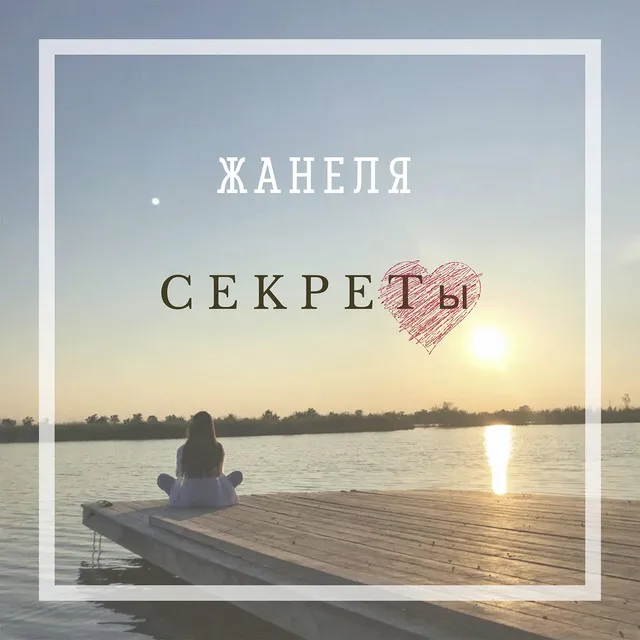 Секреты