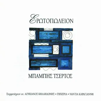 Erotopoulion (21 tracks) by Babis Tsertos