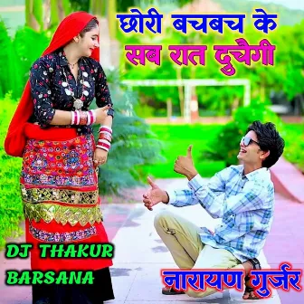 Chhori Bach Bach Ke Sab Raat Duchegi by Narayan Gurjar