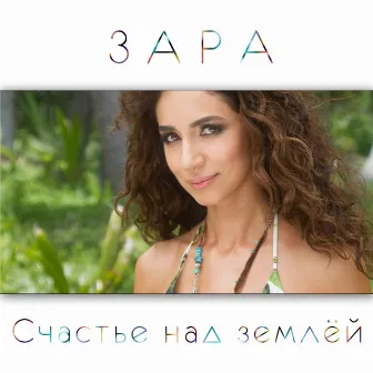 Счастье над землёй by Zara