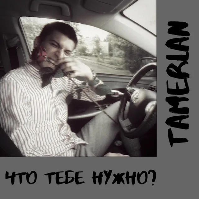 Что тебе нужно