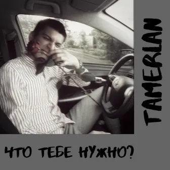 Что тебе нужно by Tamerlan